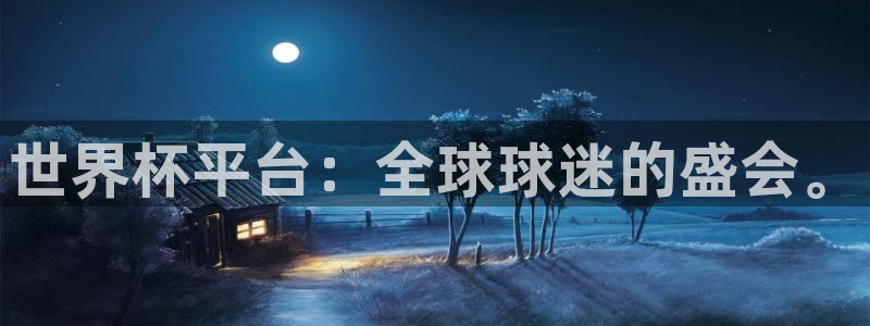 世界杯直播时间:世界杯平台:全球球迷的盛会。