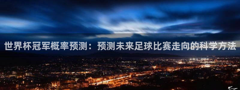 今天所有足球赛程表:世界杯冠军概率预测:预测未来足球比赛走向的科学方法